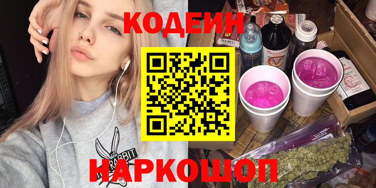 Кодеиновый сироп Lean Purple Drank  Codein Purple Drank  Вход с VPN  Ленинск-Кузнецкий 