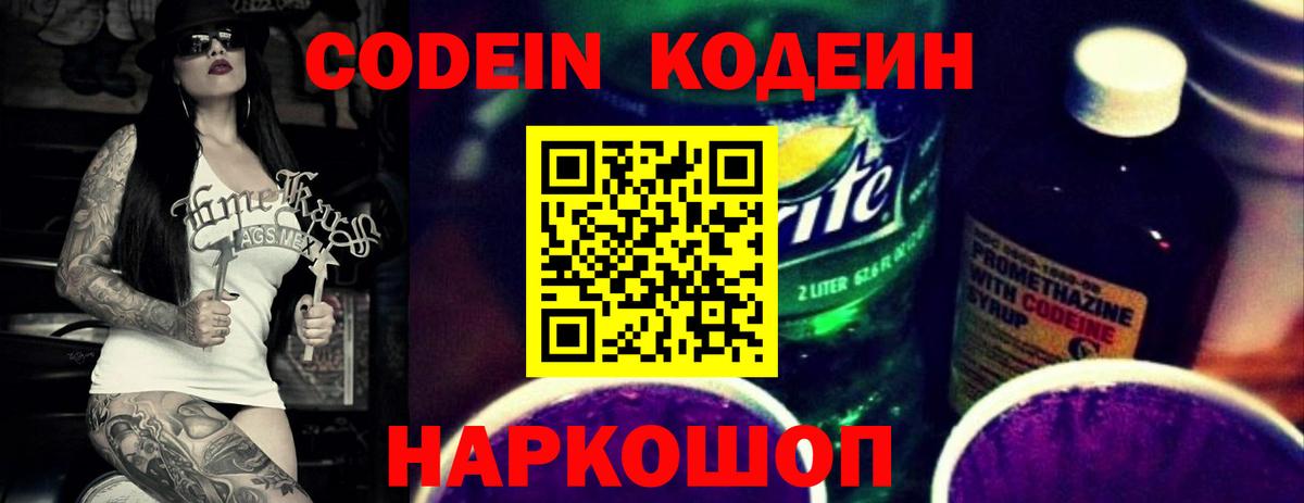 Кодеиновый сироп Lean Purple Drank  Ленинск-Кузнецкий  Кодеин Purple Drank 